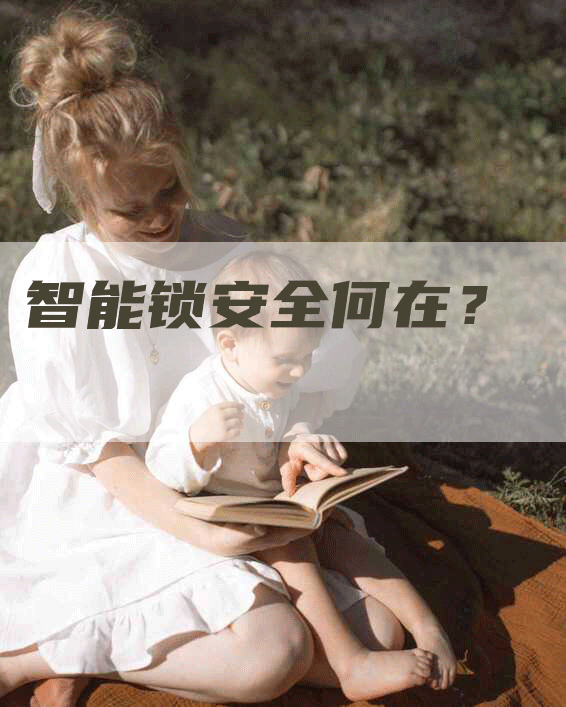 智能锁安全何在？
