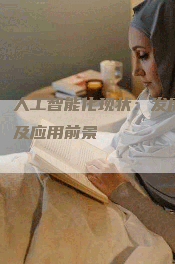 人工智能化现状：发展趋势及应用前景