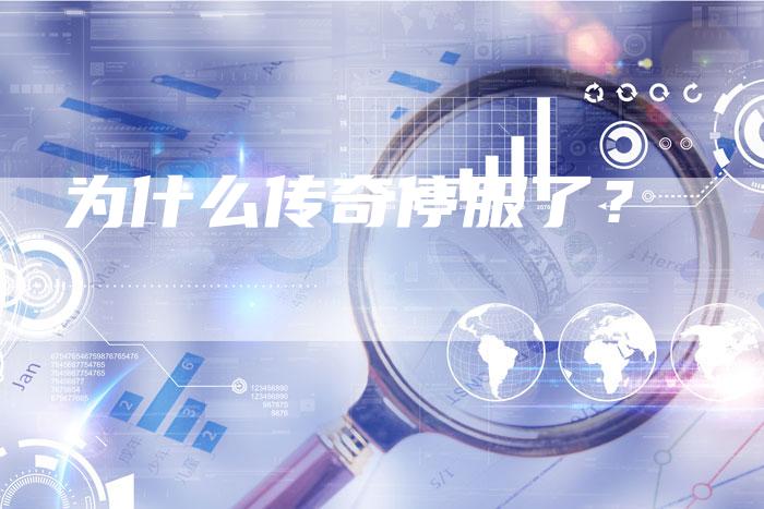 为什么传奇停服了？