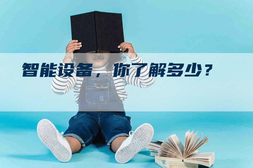 智能设备，你了解多少？