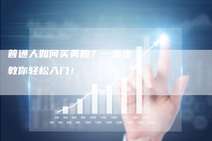 普通人如何买美股？一步步教你轻松入门！