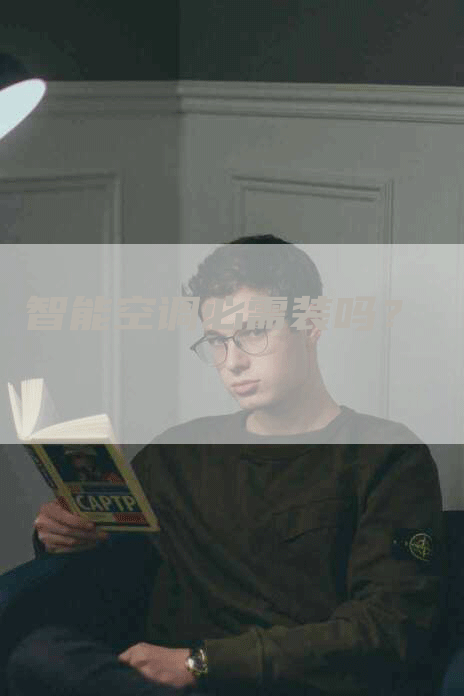 智能空调必需装吗？