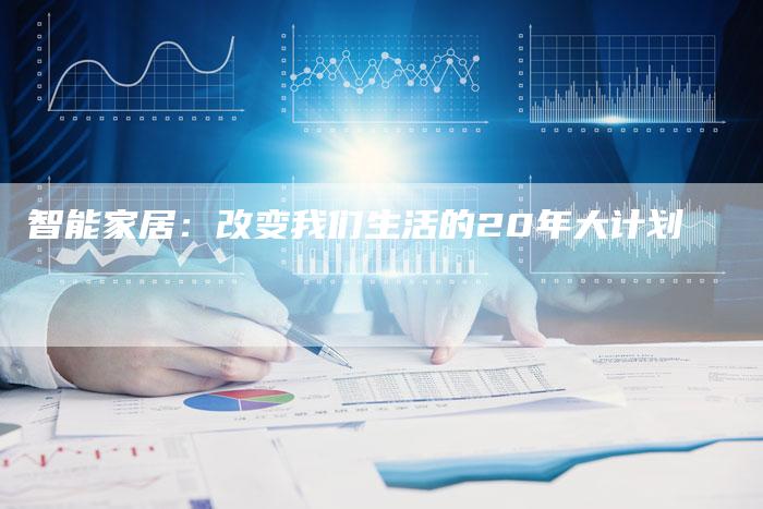 智能家居：改变我们生活的20年大计划