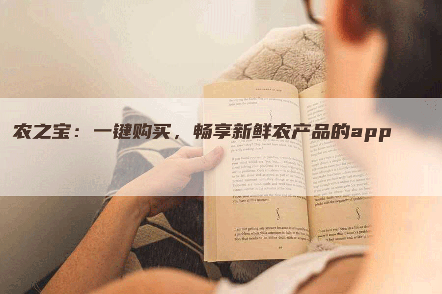 农之宝：一键购买，畅享新鲜农产品的app
