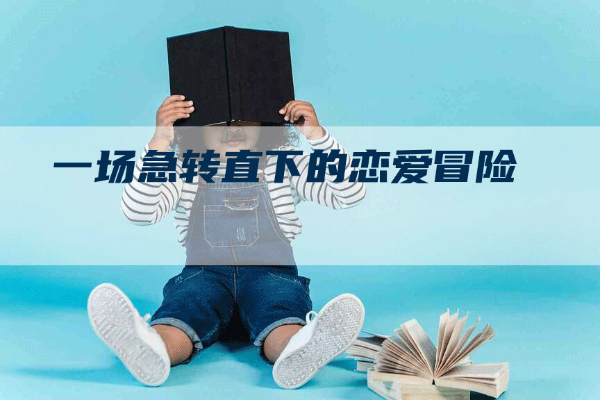 一场急转直下的恋爱冒险