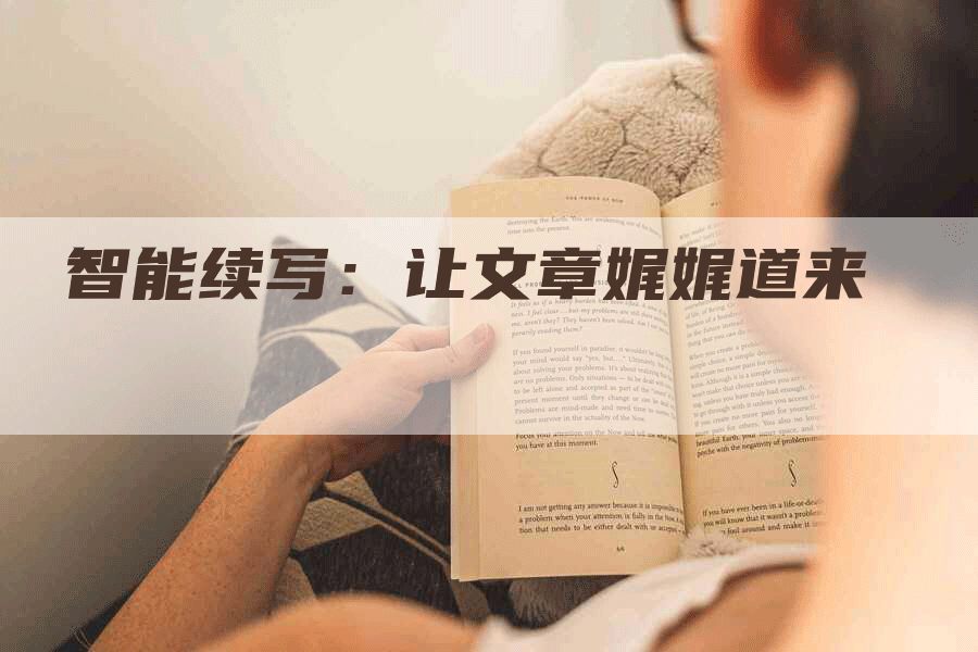 智能续写：让文章娓娓道来