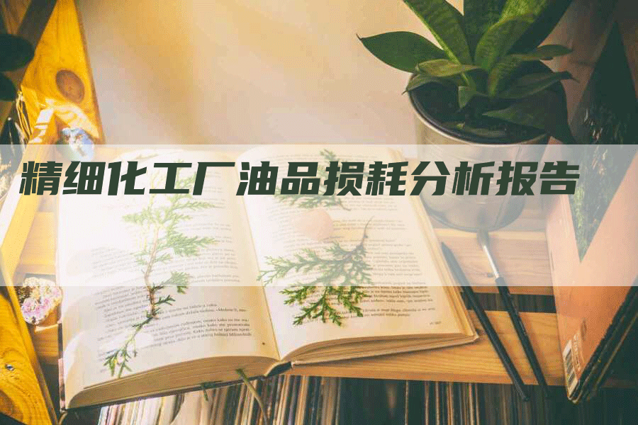 精细化工厂油品损耗分析报告