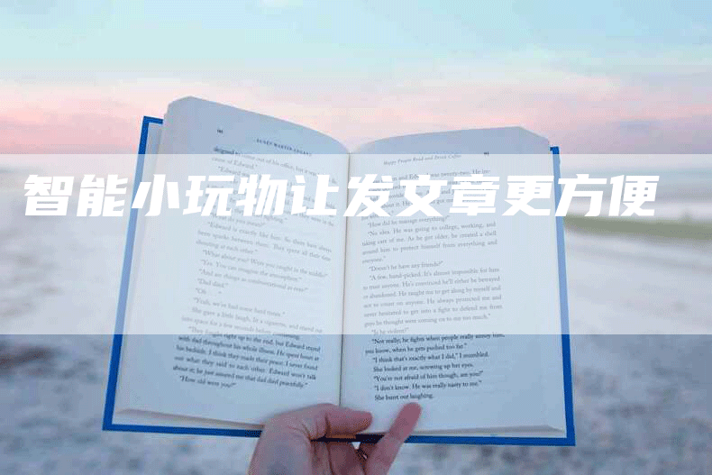 智能小玩物让发文章更方便