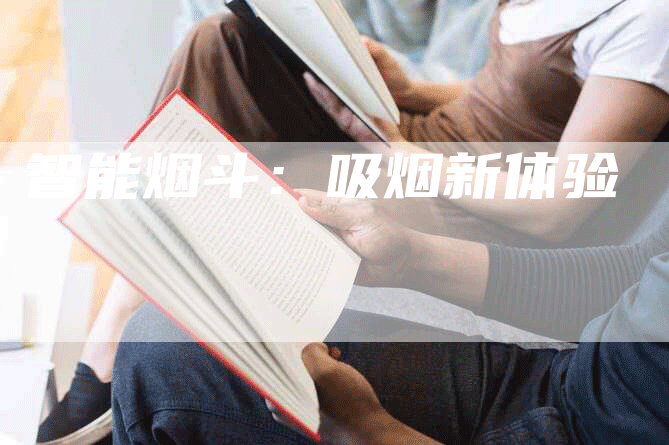 智能烟斗：吸烟新体验