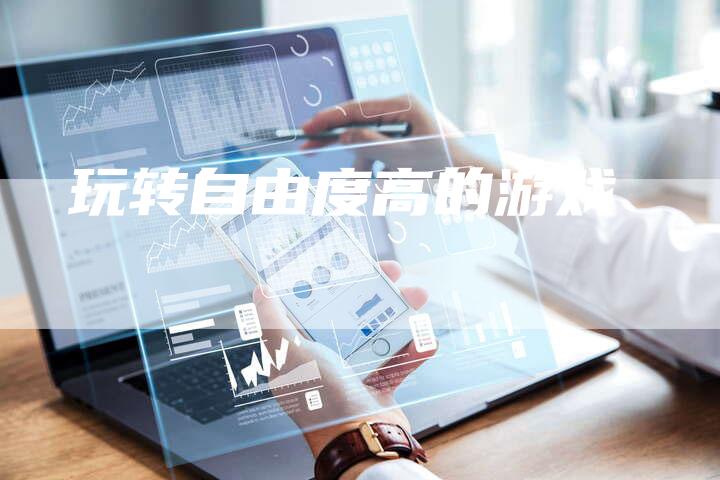 玩转自由度高的游戏
