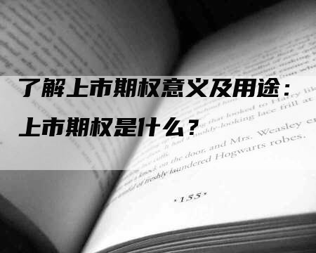 了解上市期权意义及用途：上市期权是什么？