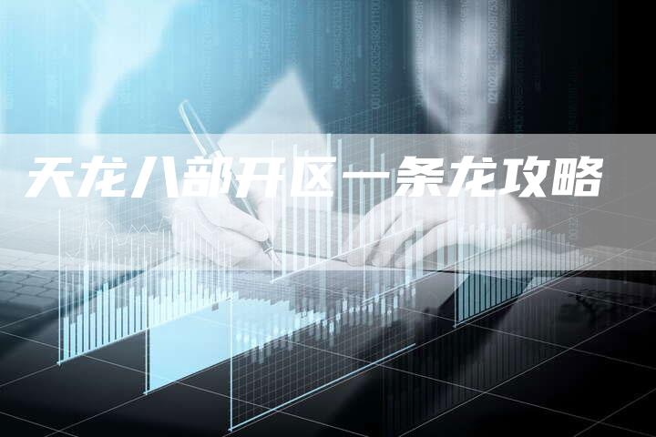 天龙八部开区一条龙攻略