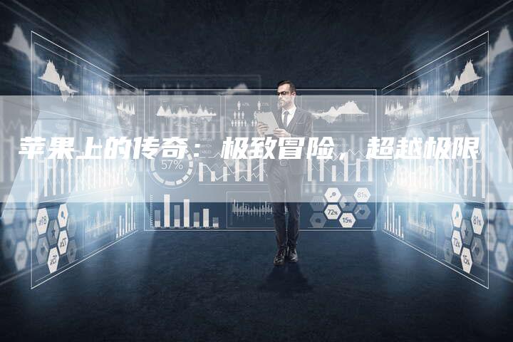 苹果上的传奇：极致冒险，超越极限