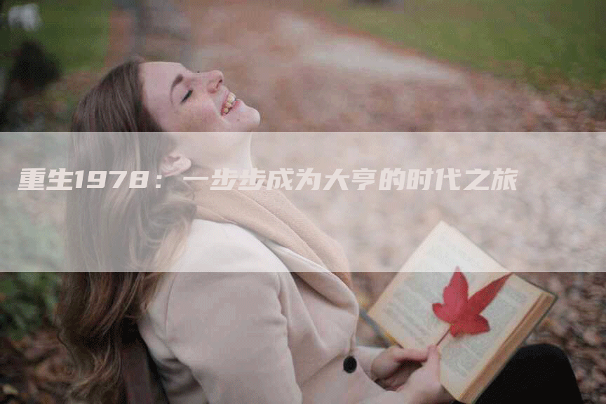 重生1978：一步步成为大亨的时代之旅