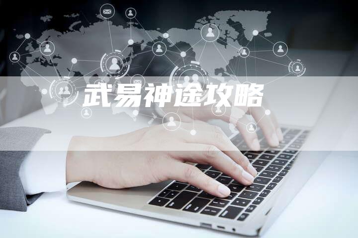 武易神途攻略-Chatgpt信息网