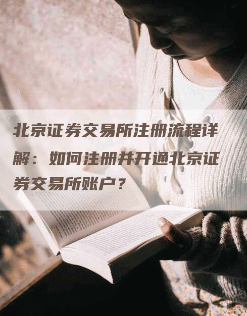 北京证券交易所注册流程详解：如何注册并开通北京证券交易所账户？