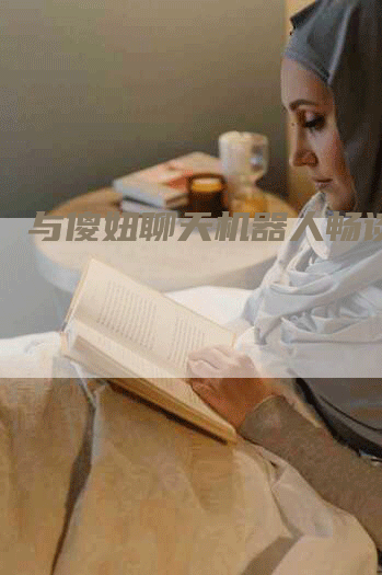 与傻妞聊天机器人畅谈人生