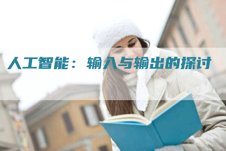 人工智能：输入与输出的探讨