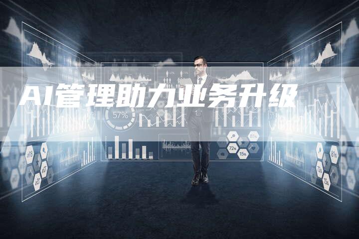 AI管理助力业务升级