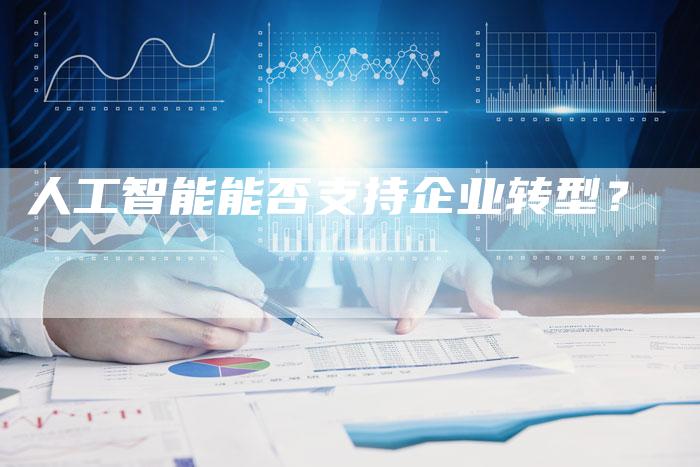 人工智能能否支持企业转型？