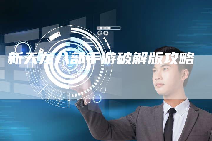 新天龙八部手游破解版攻略