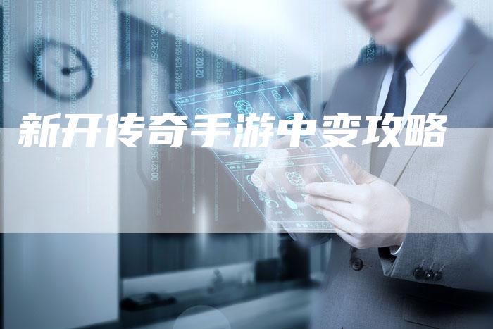 新开传奇手游中变攻略