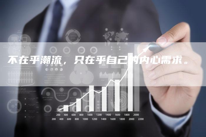 不在乎潮流，只在乎自己的内心需求。