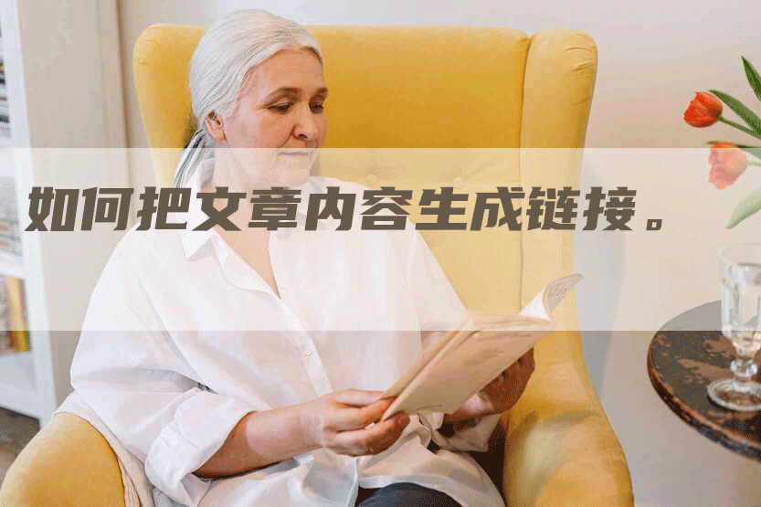 如何把文章内容生成链接。