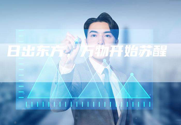 日出东方，万物开始苏醒