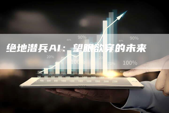 绝地潜兵AI：望眼欲穿的未来
