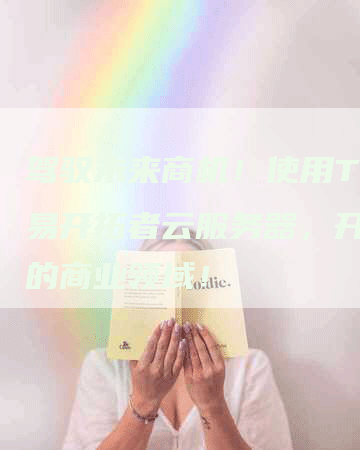驾驭未来商机！使用TB交易开拓者云服务器，开拓您的商业领域！
