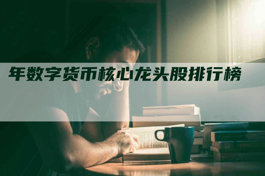 年数字货币核心龙头股排行榜