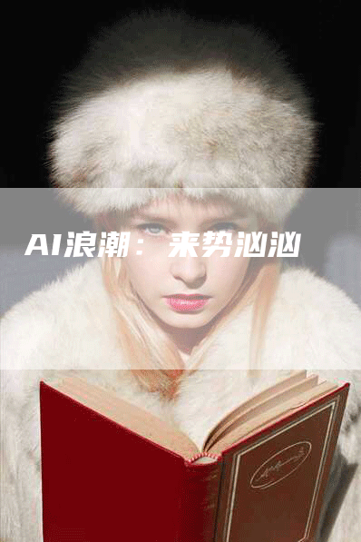 AI浪潮：来势汹汹