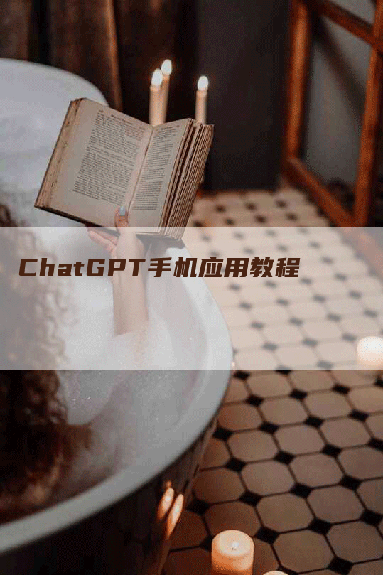 ChatGPT手机应用教程