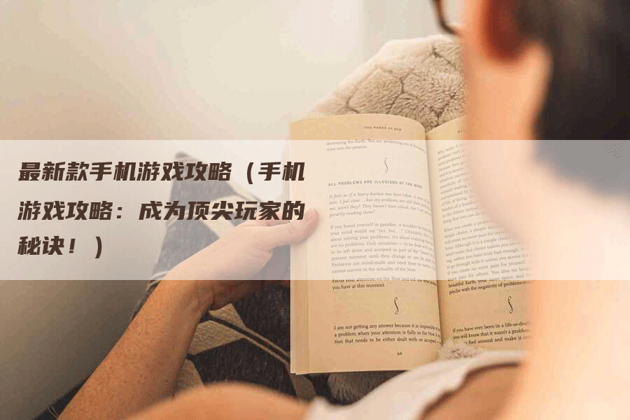 最新款手机游戏攻略（手机游戏攻略：成为顶尖玩家的秘诀！）