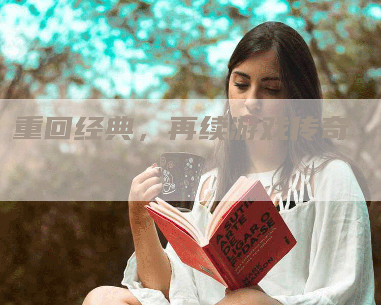 重回经典，再续游戏传奇