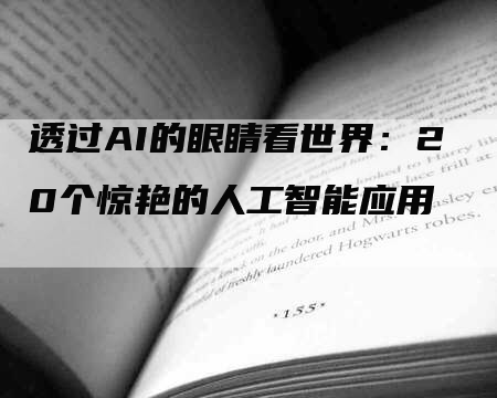 透过AI的眼睛看世界：20个惊艳的人工智能应用