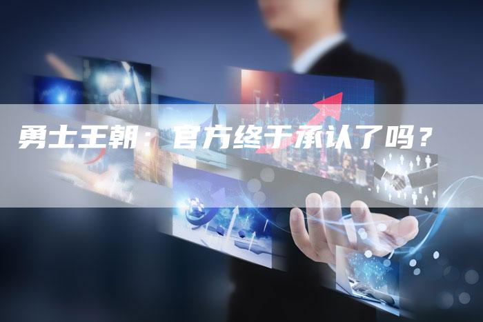 勇士王朝：官方终于承认了吗？