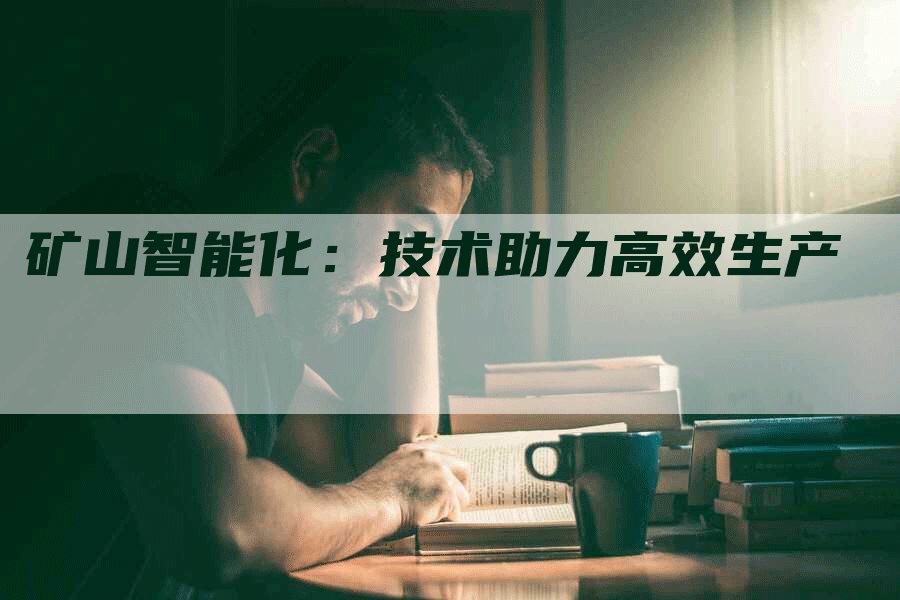 矿山智能化：技术助力高效生产