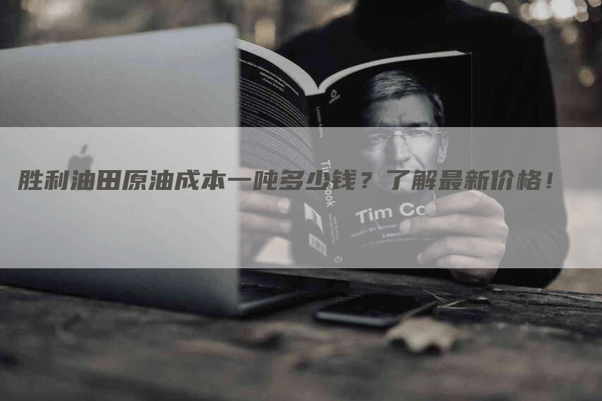 胜利油田原油成本一吨多少钱？了解最新价格！