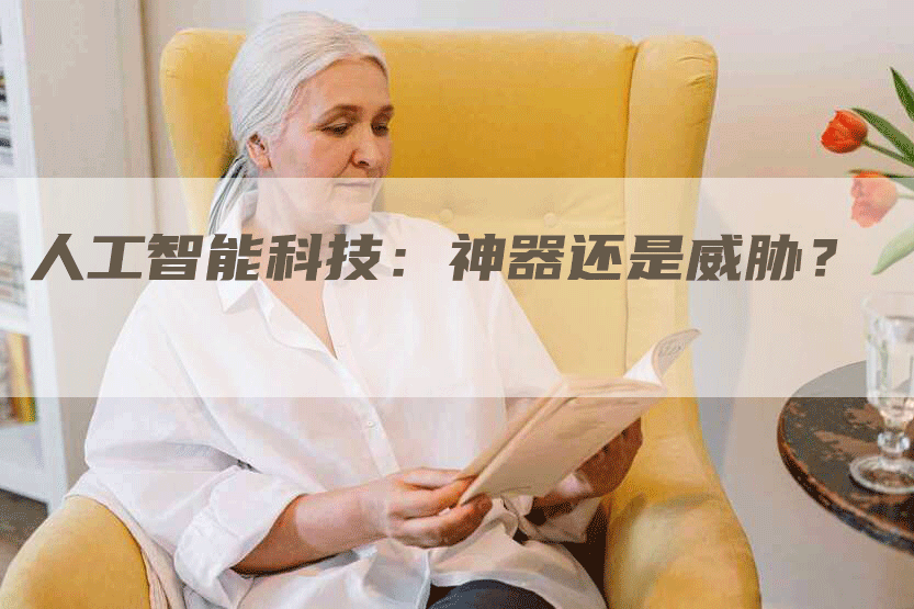 人工智能科技：神器还是威胁？