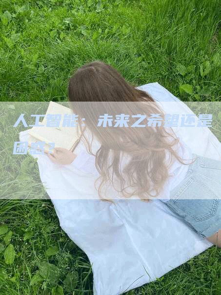 人工智能：未来之希望还是困惑？