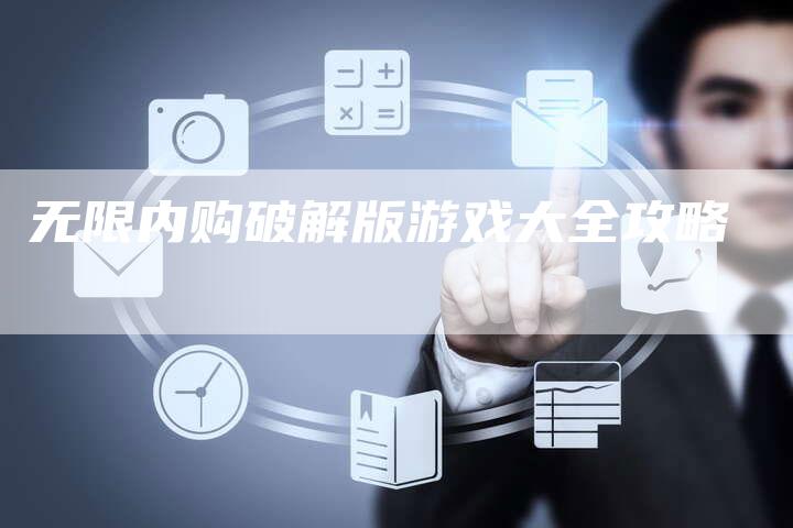 无限内购破解版游戏大全攻略