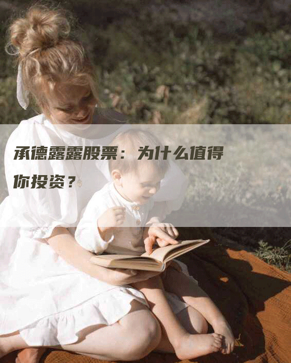 承德露露股票：为什么值得你投资？
