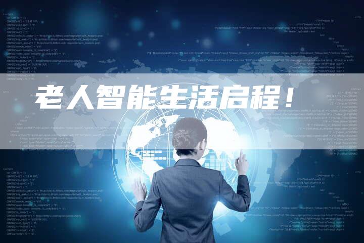老人智能生活启程！