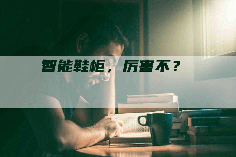 智能鞋柜,厉害不?-Chatgpt信息网