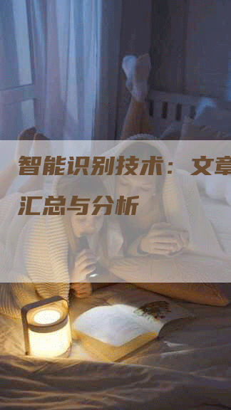 智能识别技术:文章关键词汇总与分析-Chatgpt信息网