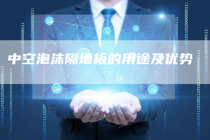 中空泡沫隔墙板的用途及优势