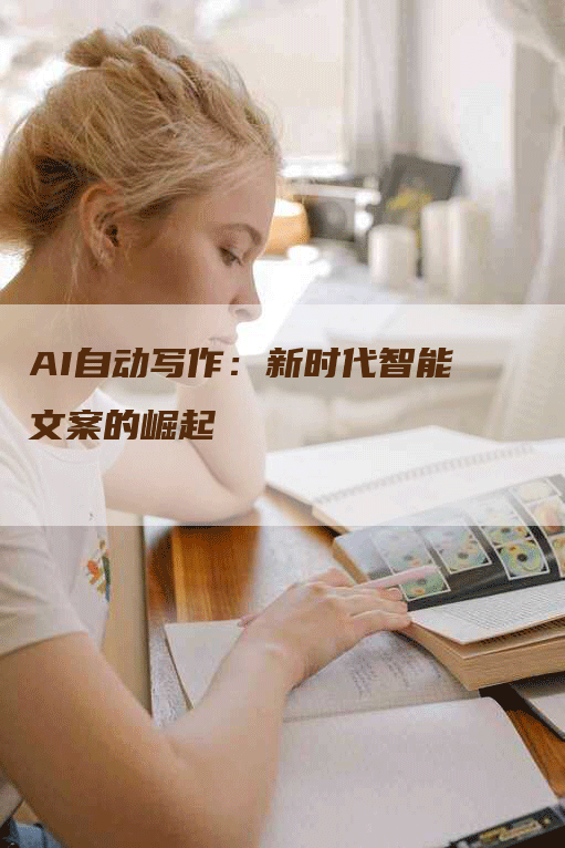 AI自动写作：新时代智能文案的崛起