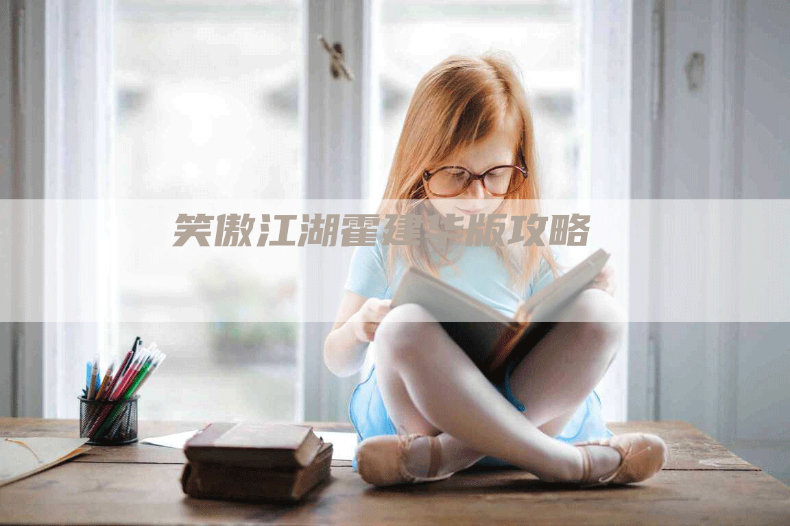 笑傲江湖霍建华版攻略-Chatgpt信息网